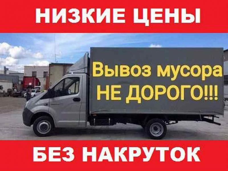 Вывоз мусора.Старой мебели.Грузчики.