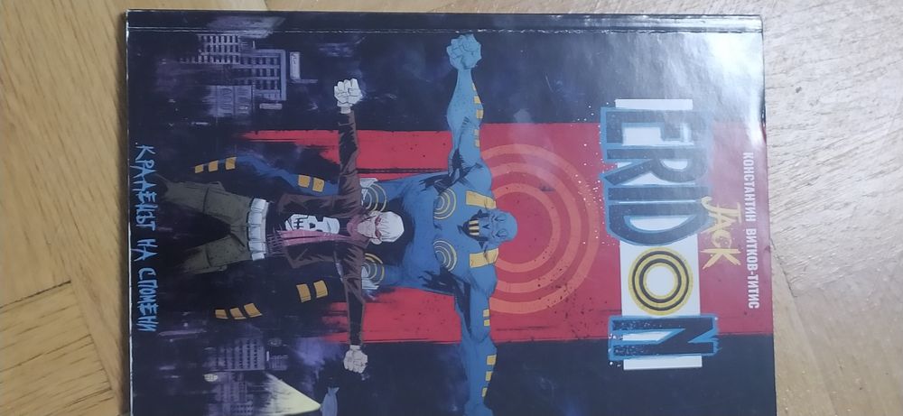 Графичен роман Джак Еридън (Jack Eridon) крадецът на спомени