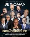 Билеты на форум  Be Woman