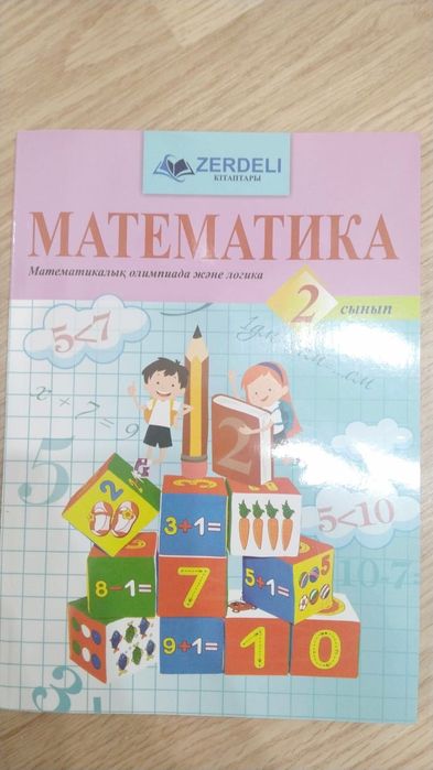 Математика 2ші сынып жана кітап