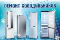 Ремонт холодильников и морозильных камер (ларь) с выездом