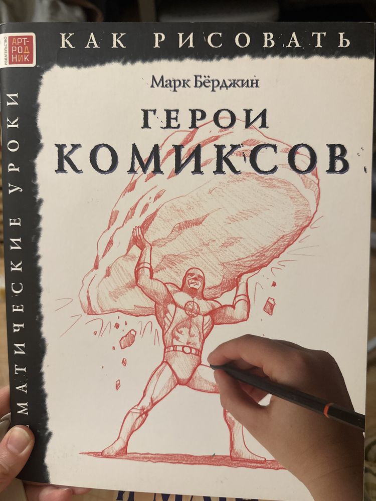 Книга Герои комиксов ( как рисовать)