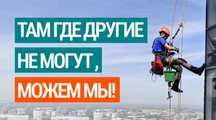 Промышленные альпинисты -  Мойка, Покраска, Ремонт, Обследование.