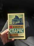 Книга Николас Спарк