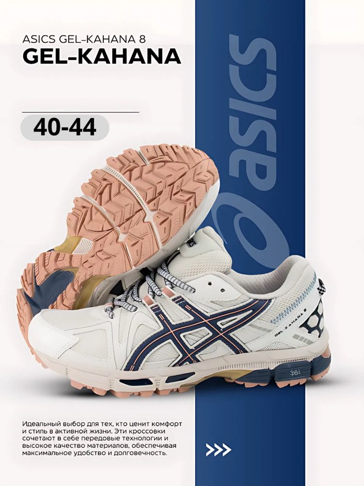 Кроссовки Asics Gel Kahana 8, размеры 36–44
