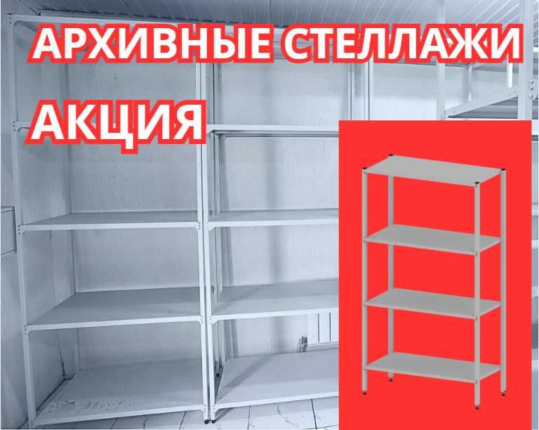 Стеллаж с полками,Акция,металлические стеллажи архивный стеллаж aesp