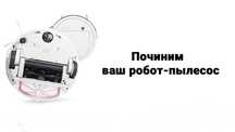 Ремонт робот пылесосов,беспроводных пылесосов