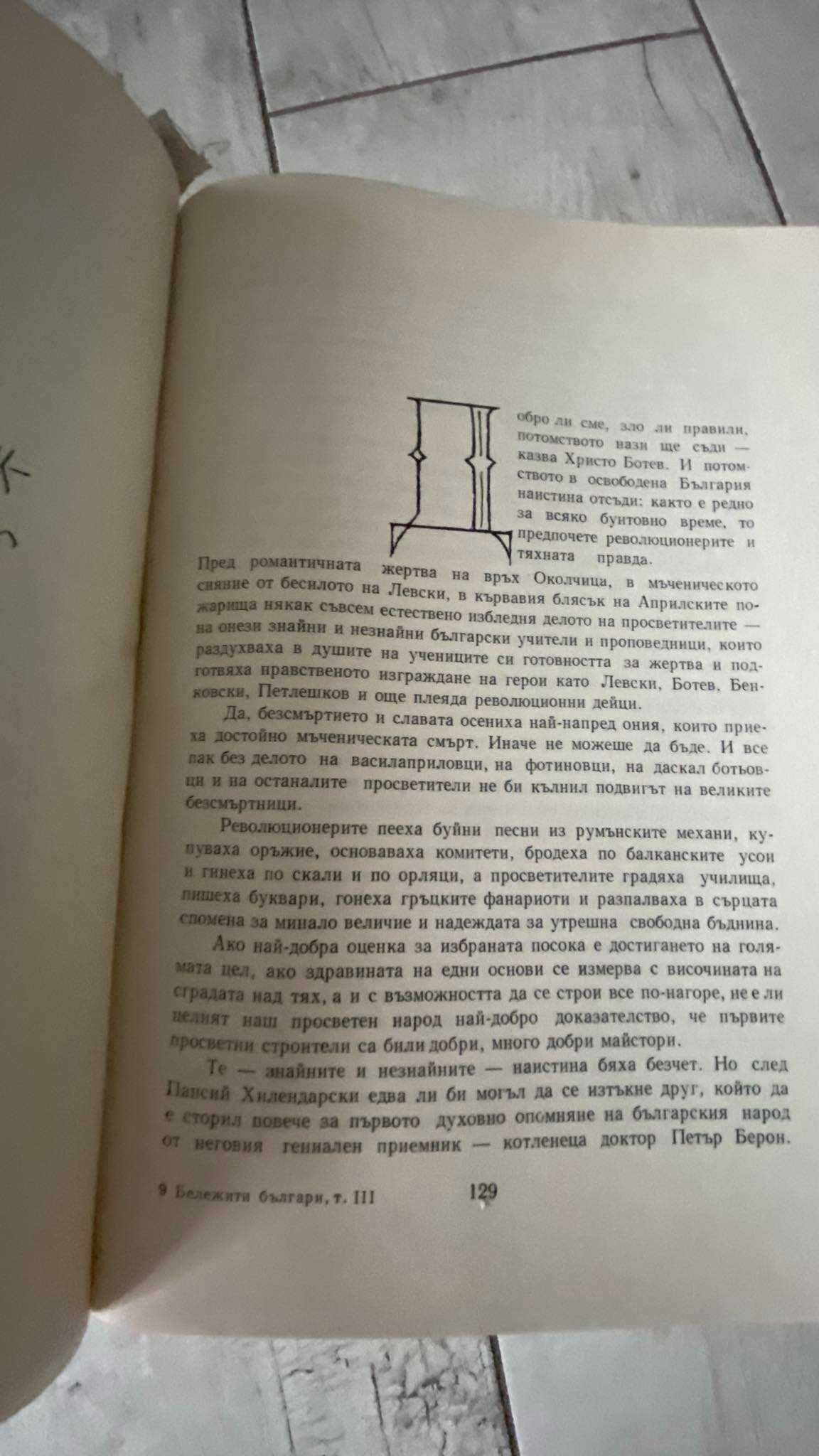 Бележити Българи