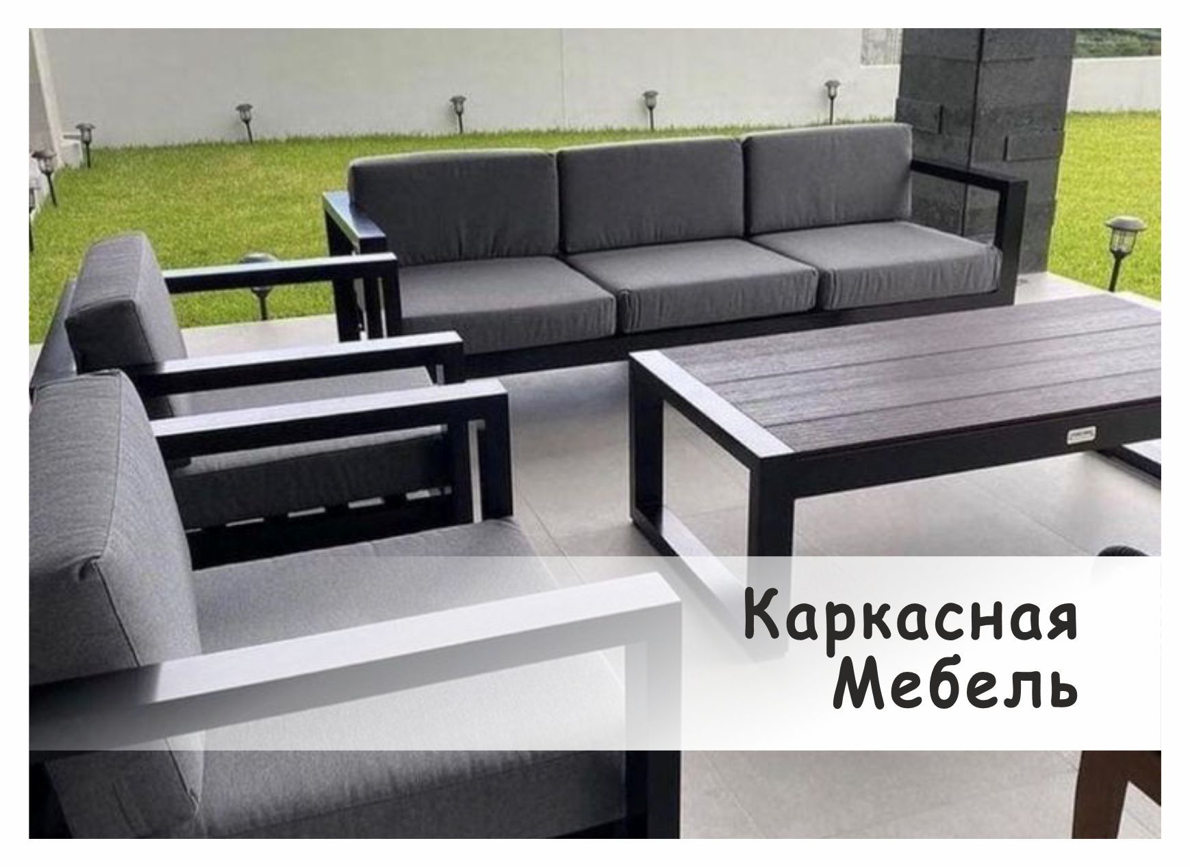 Мебель от Каркасыча