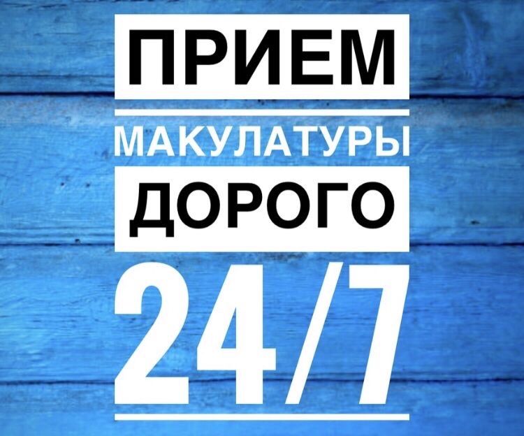 Приём макулатуры и полиэтилена