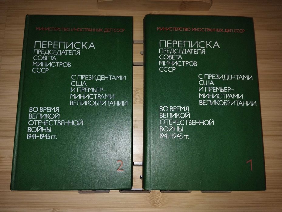 Переписка председателя совета министров СССР. Том 1 и Том 2
