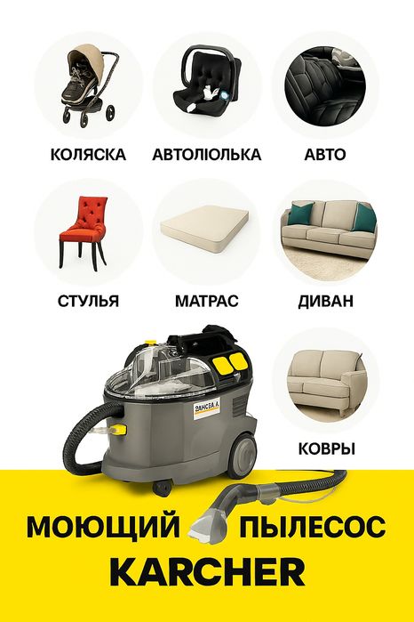Аренда Новыго пылесоса Karcher для чистки мебели