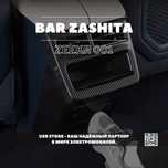 Zeekr 001 | Защитная накладка задней части бара в наличии bar zashita