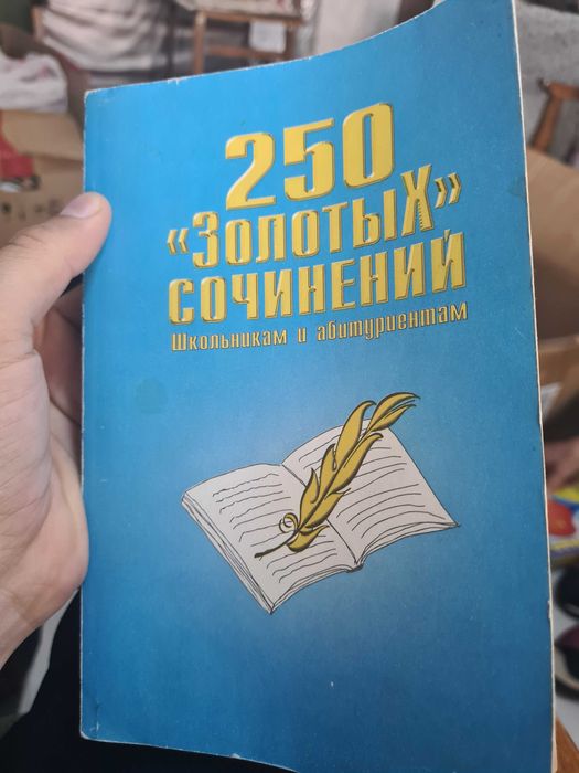 250 золотых сочинений