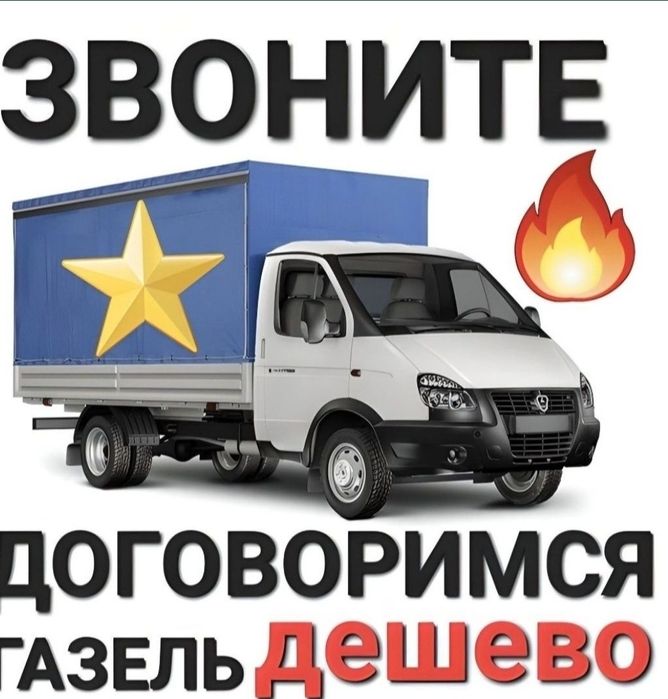 Грузаперебозки Астана Газель сгрузчиками