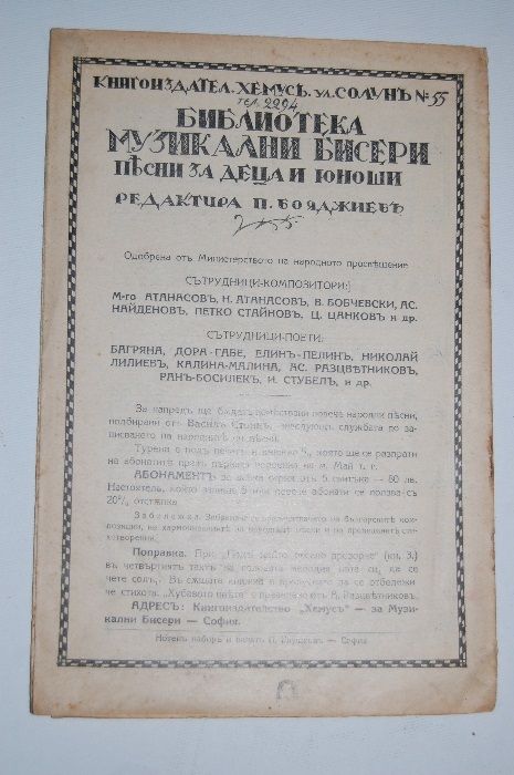 Антикварна книжка - песнопойка: "Библиотека музикални бисери"-1930г.