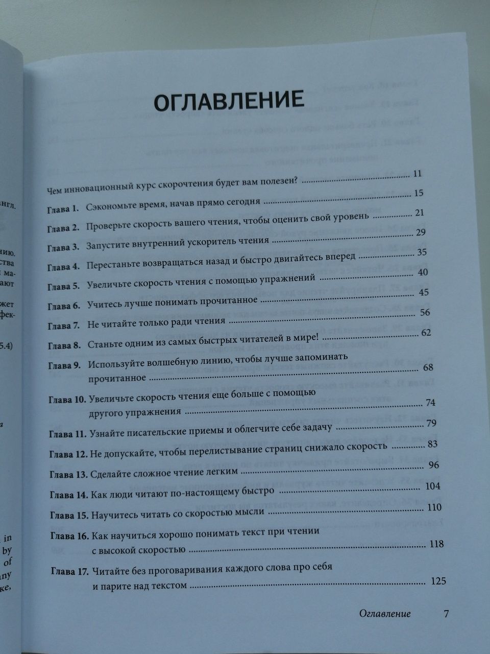 Скорочтение. Как запомнить больше, читая в 8 раз быстрее