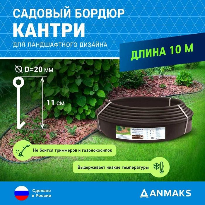 Ландшафт ва огород учун бардюк Кантрий. Гул, чим, кочат, дарахт