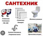 Сантехник установка и ремонт смесителей ванны и унитаз,замена счётчика