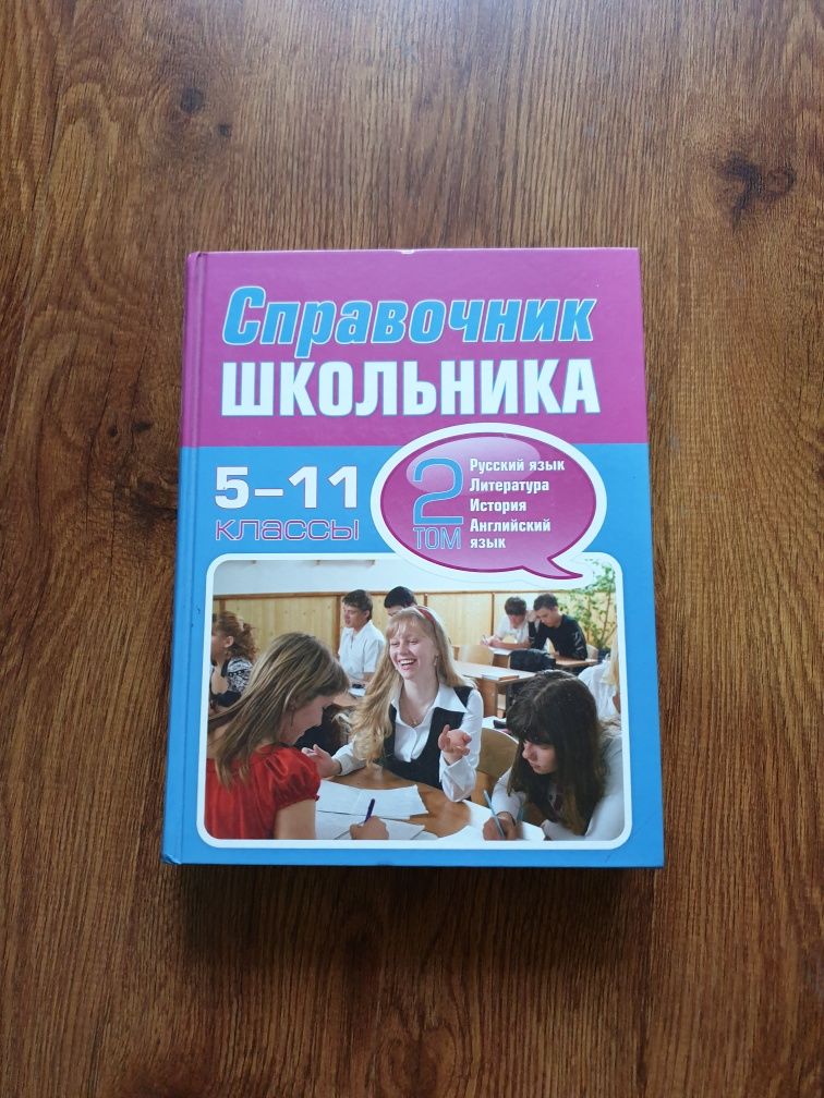 Справочник школьника