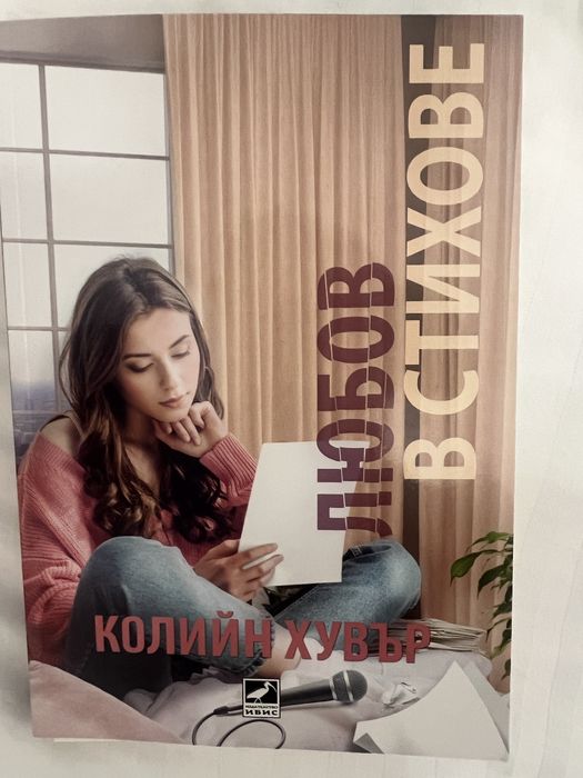 Любов в стихове Колийн Хувър