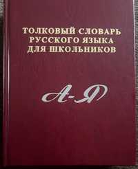 Толковый словарь русского языка для школьников от А до Я