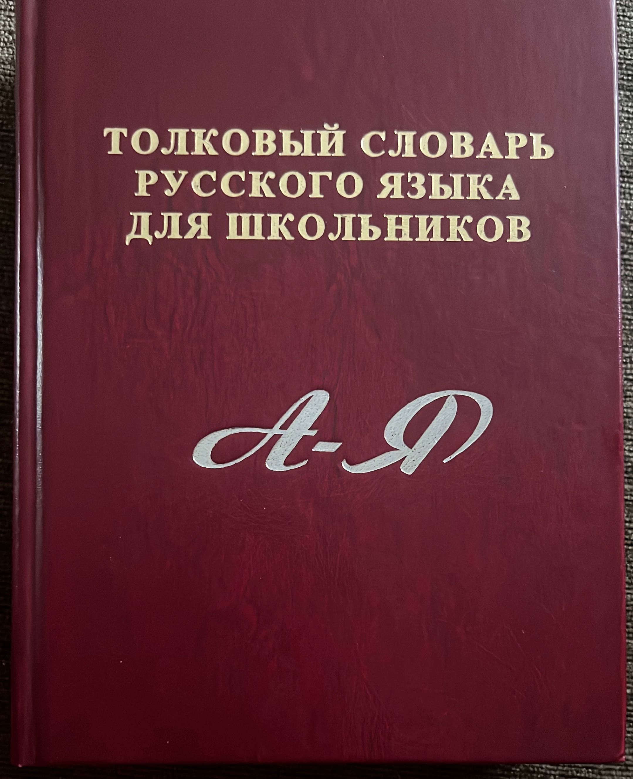 Толковый словарь русского языка для школьников от А до Я