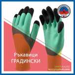 Градински ръкавици ЛАТЕКС
