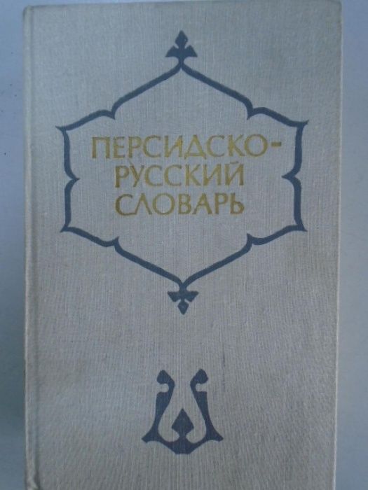 Речници: персидски, руски, латински, гръцки, арабски, румънски и др.