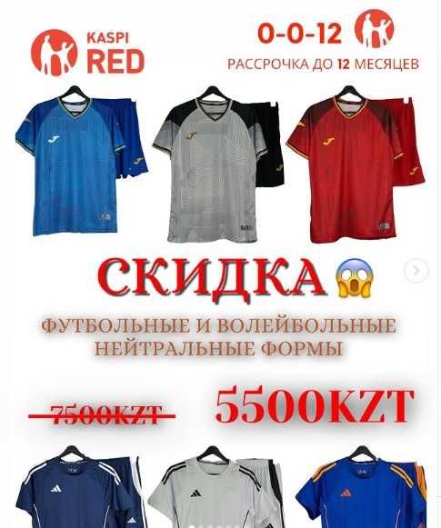 Футбольные и волейбольные нейтральные формы по доступной цене Актобе