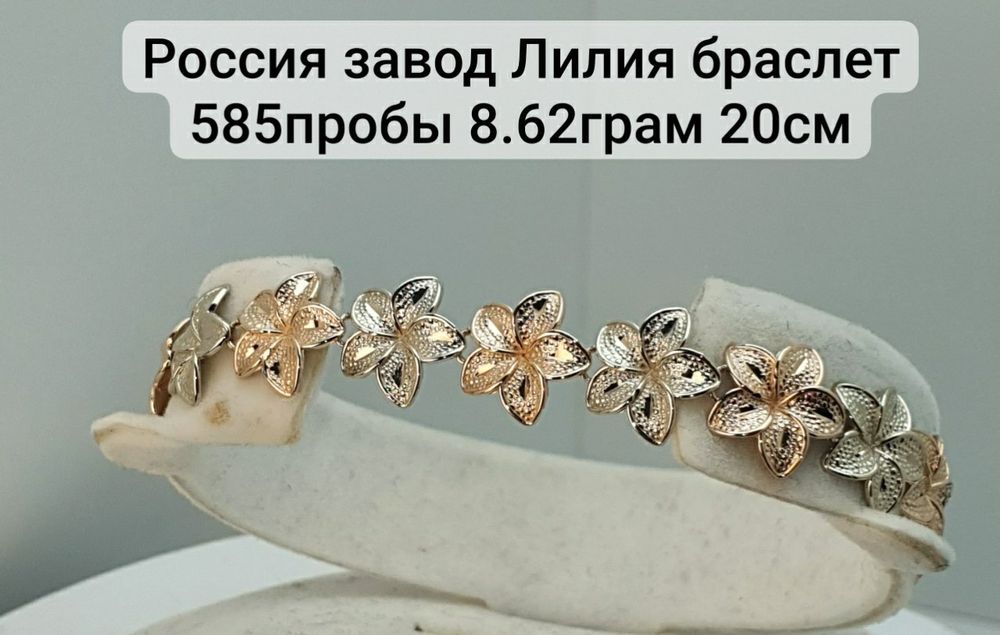 Россия завод Лилия браслет 585пробы 8.62грам 20см цена за 1грам
По воп