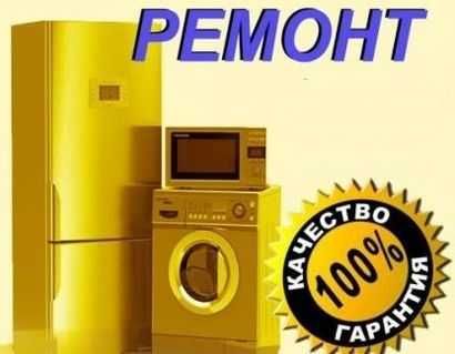 Лучший в Петропавловске Ремонт стиральных и посудомоечных машин.