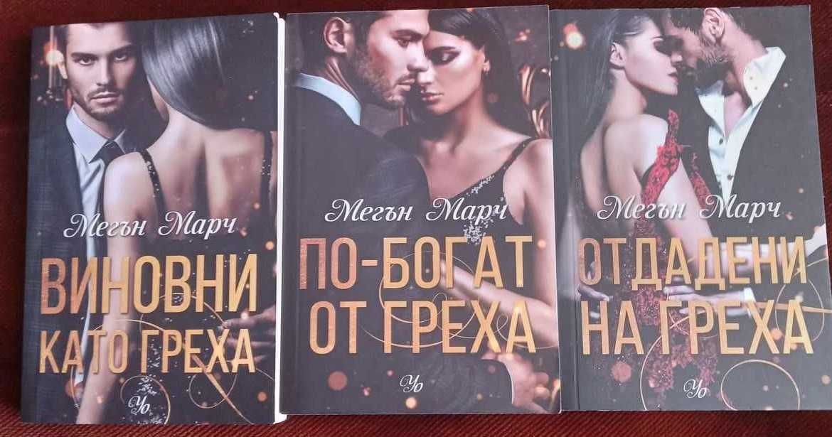 Поредица "Грях" на Мегън Марч