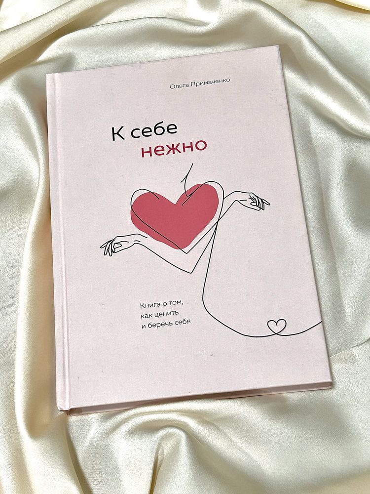 Книга « К себе нежно»