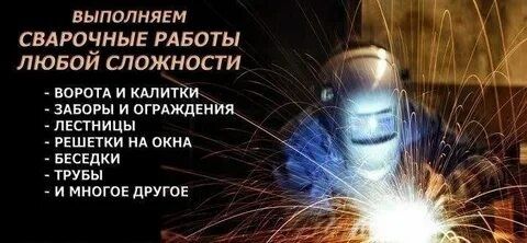 Сварщик  Низкая цене Качественный работа