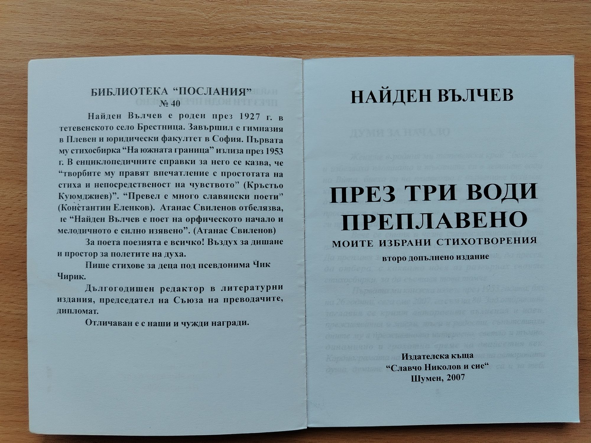 Найден Вълчев: "През три води преплавено"