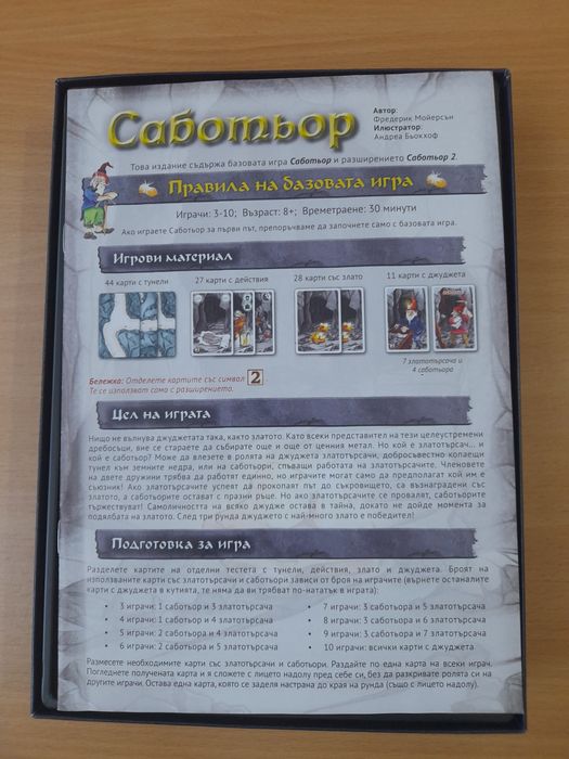 Продавам настолна игра „Саботьор“