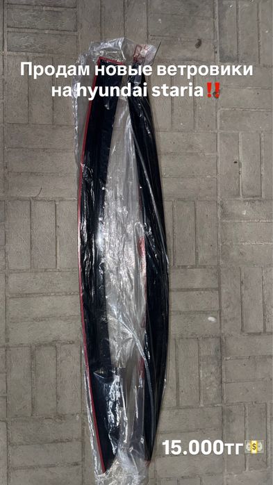 Продам новые ветровики на HYUNDAI STARIA.