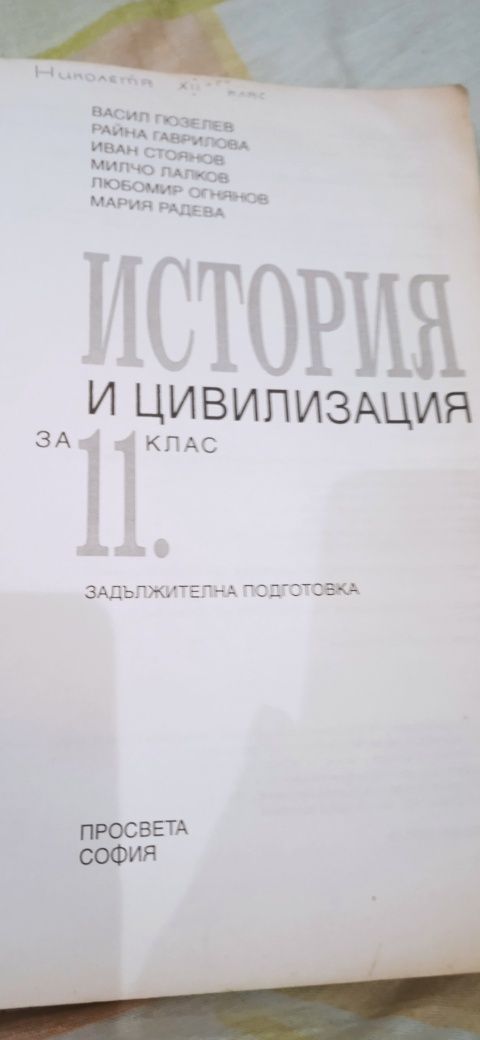 История и цивилизация за 11 клас