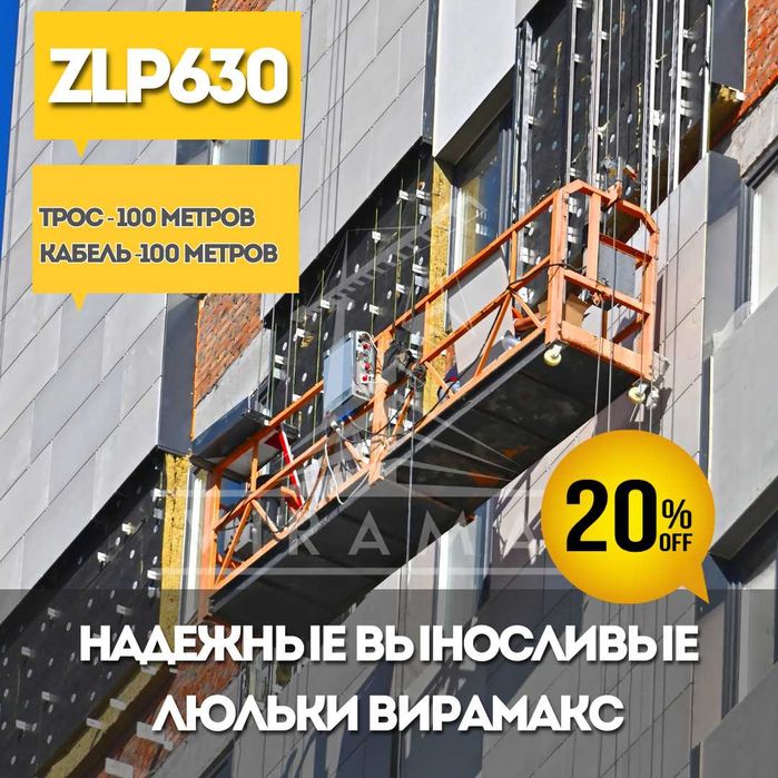 Строительные Люльки, Фасадный Подъемник, Фасадные Люльки, ZLP630