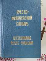 Миниатюрен руско френски речник