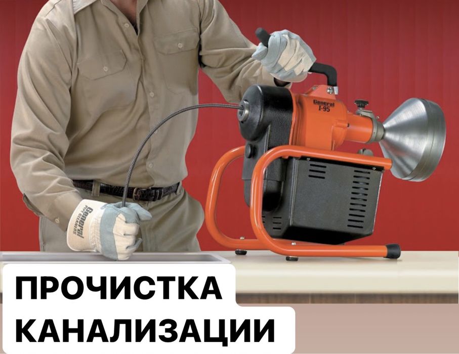 Чистка труб. Прочистка канализации. Удаление засоров