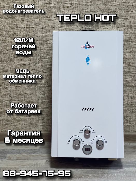 Газовая колонка ТЕПЛО ХОТ, Газовая калонка ТЕПЛО ХОТ
