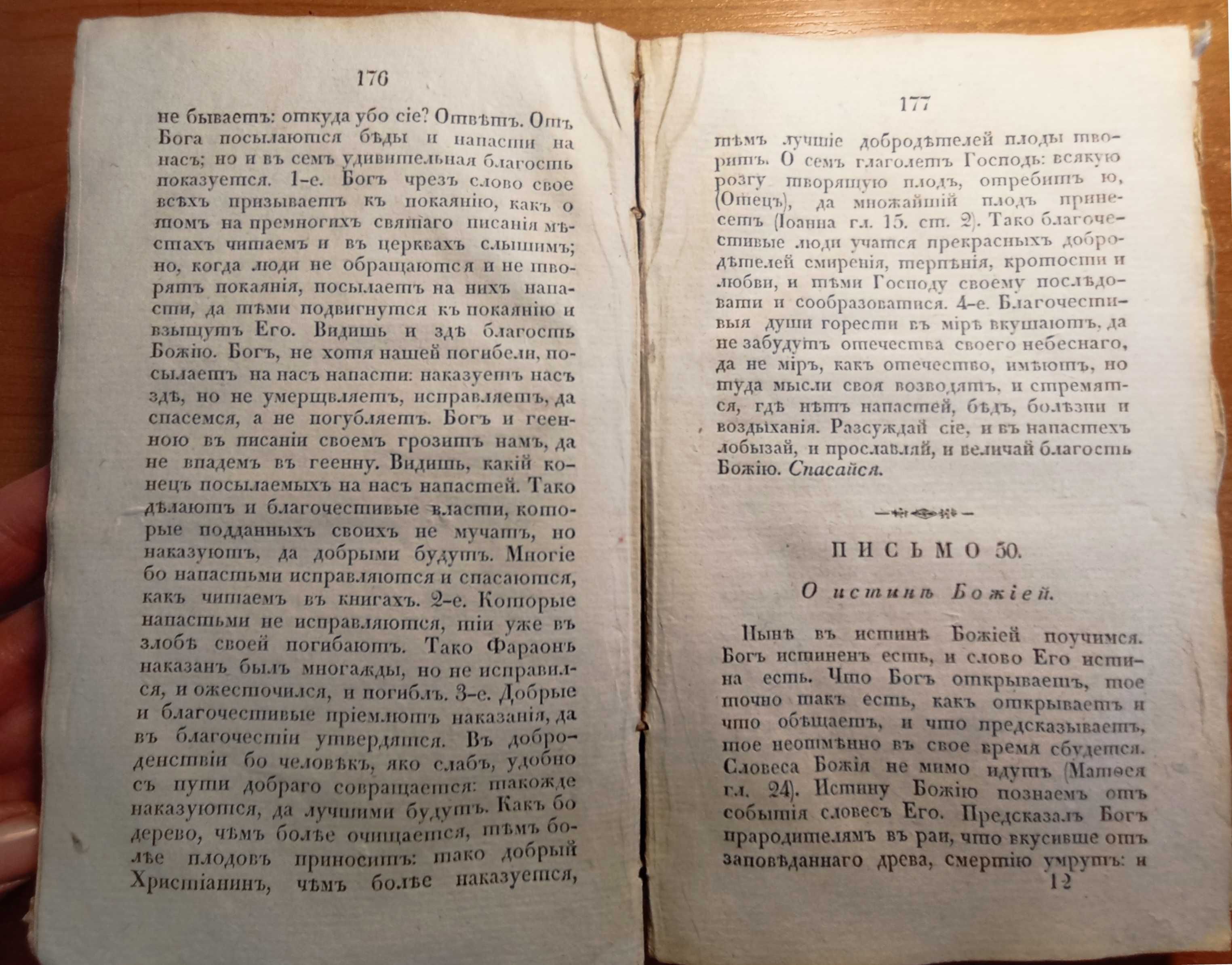 Письма келейные, Тихон Елецкий, 1830г.