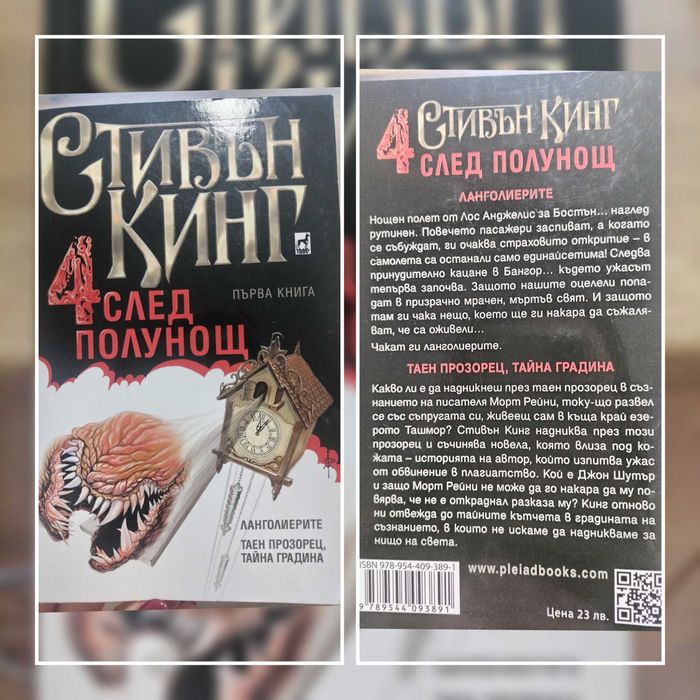 Стивън Кинг - 4 след полунощ