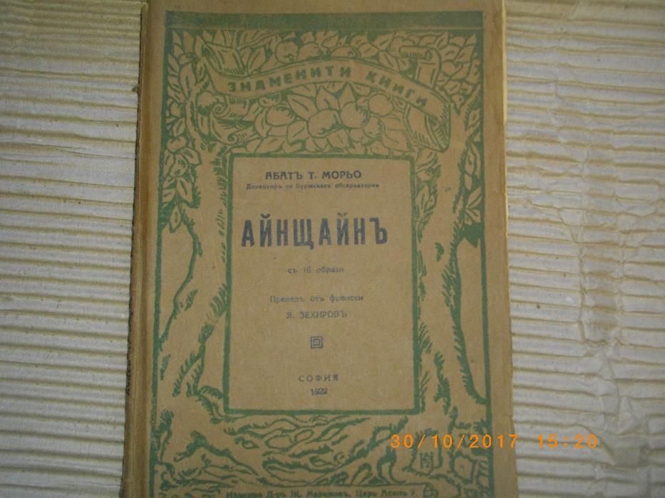 1928г-Стара Антикварна Книга-Айнщайнъ-Абатъ Т.Морьо-съ 16 Образи