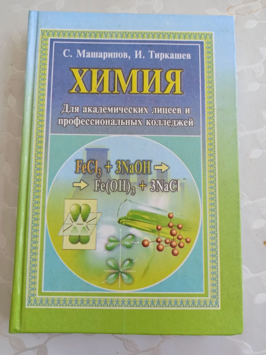 Учебники по химии