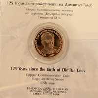 2 лева 125 години от раждането на Димитър Талев
