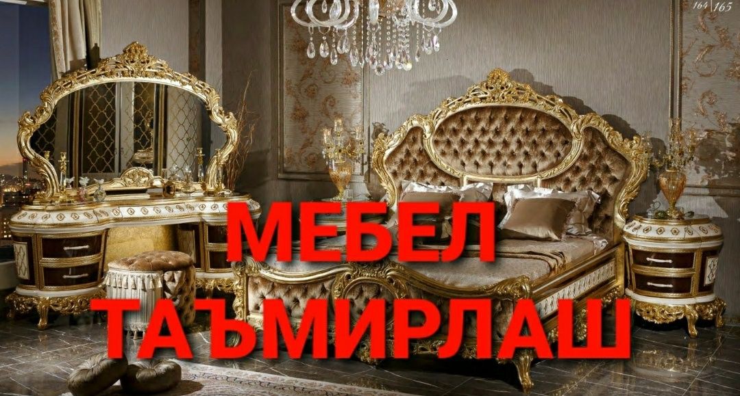 Мебелларни сифатли ечамиз сочамиз йиғамиз ўрнатамиз ва таъмирлаймиз