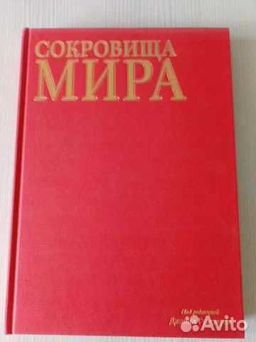 Книга: Сокровища мира